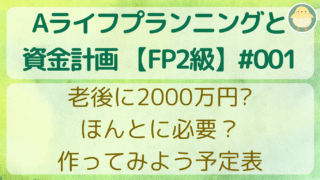 老後に2000万円?ほんとに必要?作ってみよう予定表