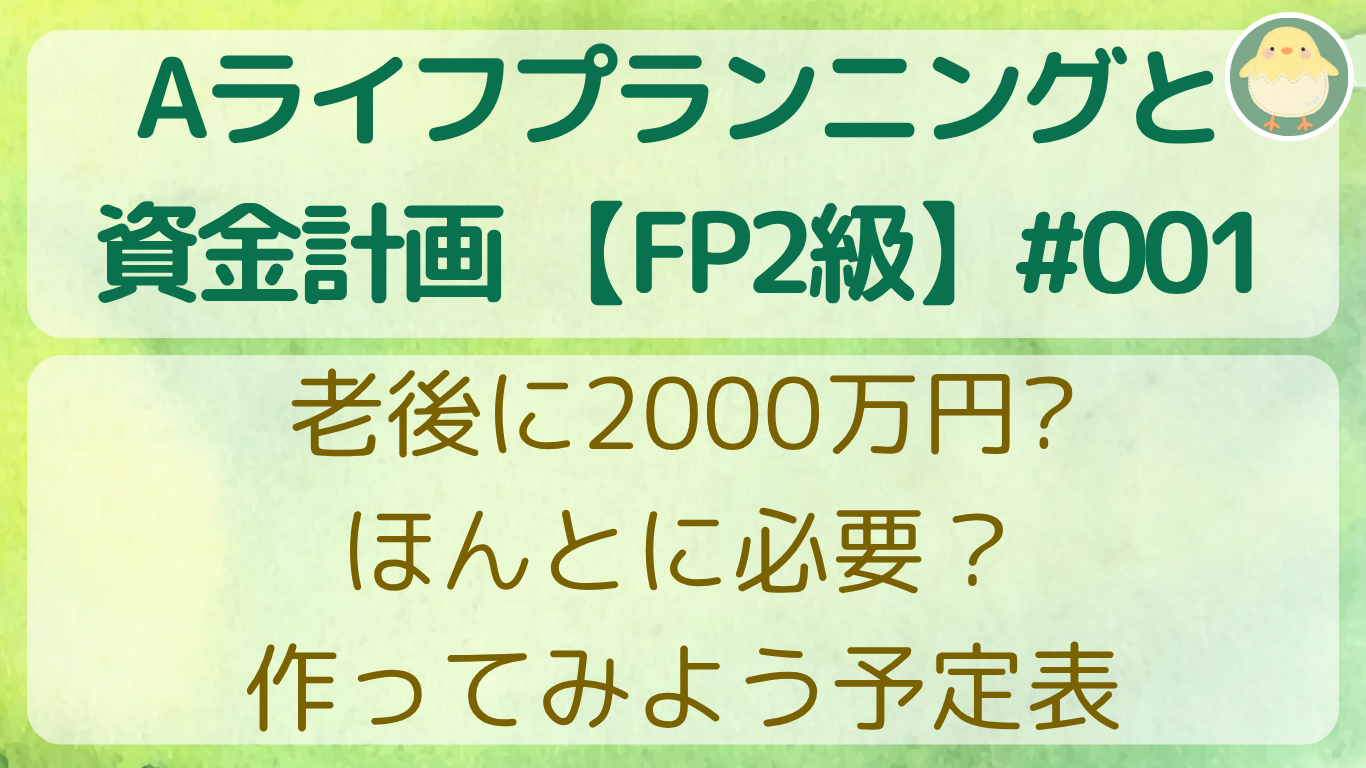 老後に2000万円？ほんとに必要？作ってみよう予定表