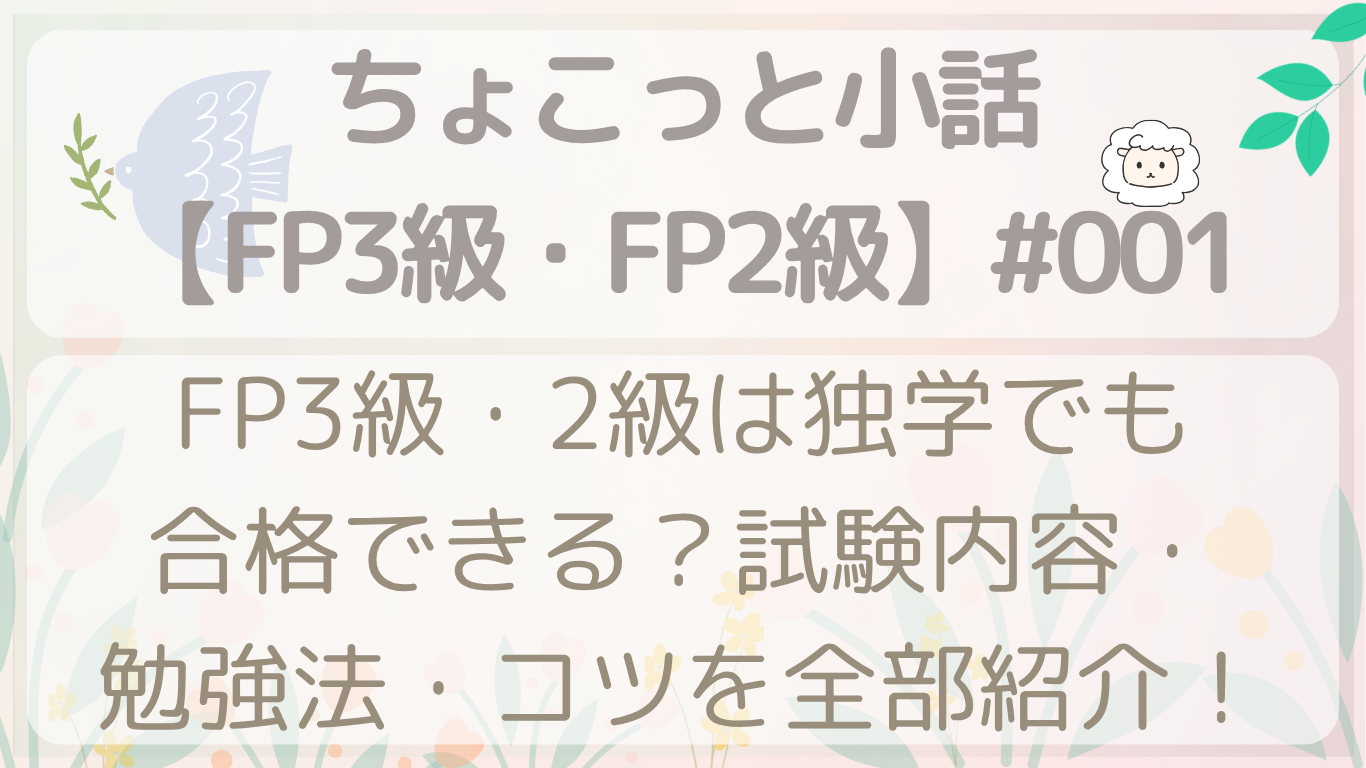 FP3級・2級は独学でも合格できる？試験内容・勉強法・コツを全部紹介！