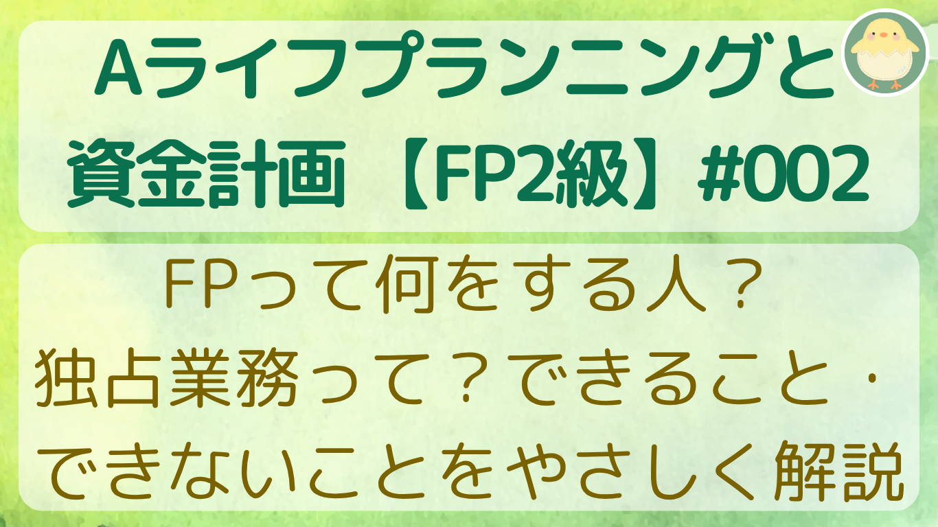 FPって何をする人？独占業務って？できること・できないことをやさしく解説