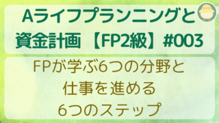FPが学ぶ6つの分野と、仕事を進める6つのステップ