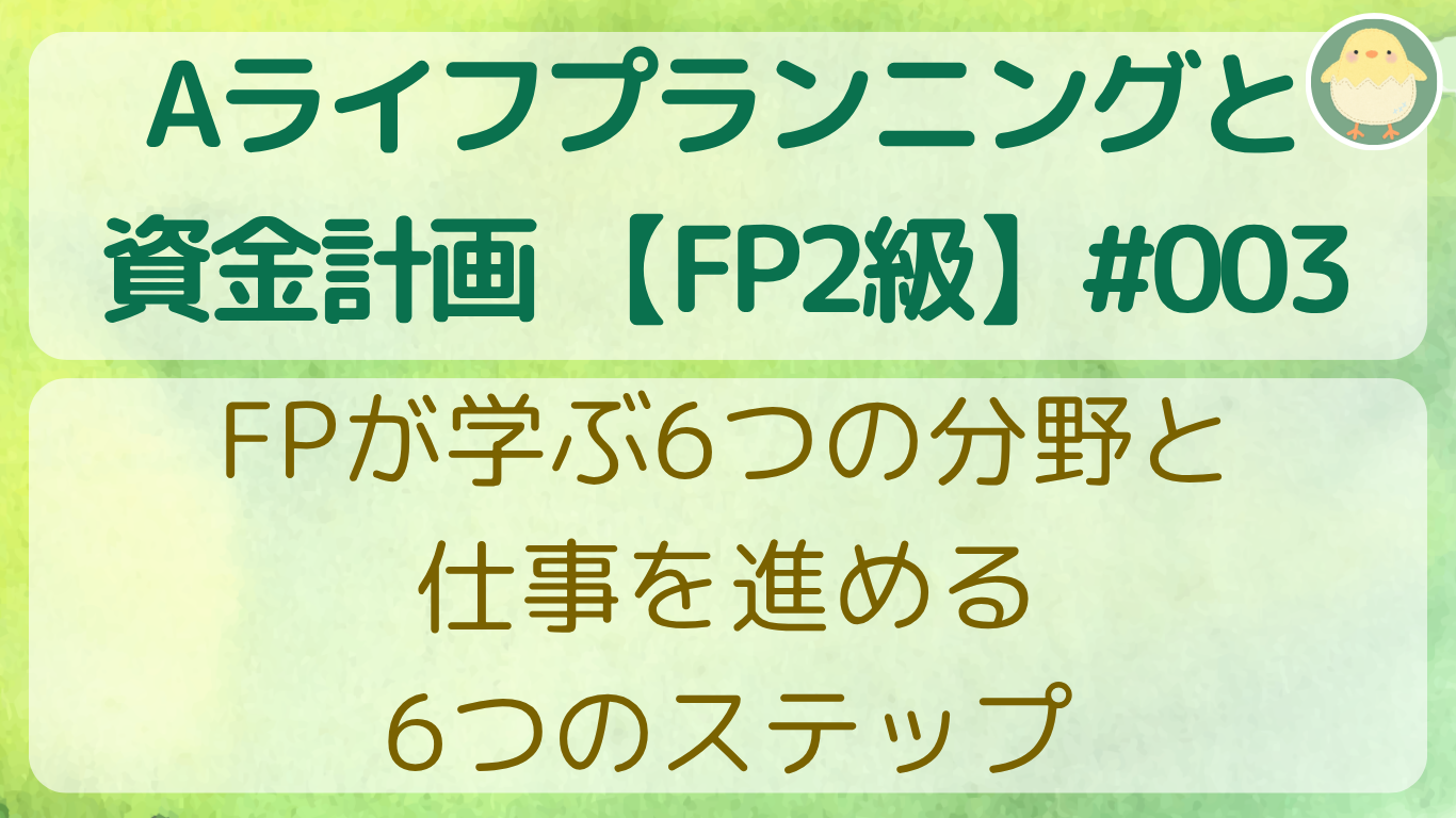 FPが学ぶ6つの分野と、仕事を進める6つのステップ