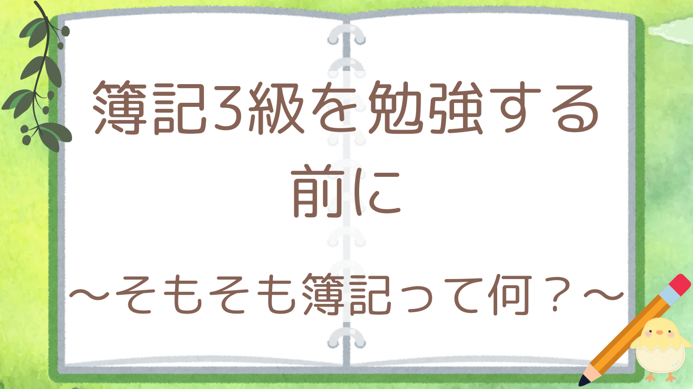 簿記を勉強する前に～そもそも簿記って何？～