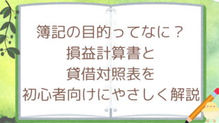 簿記の目的ってなに?損益計算書と貸借対照表を初心者向けにやさしく解説
