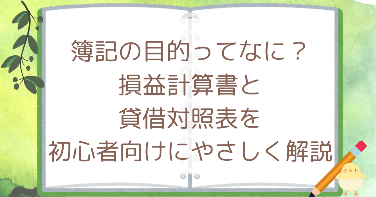 簿記の目的ってなに？損益計算書と貸借対照表を初心者向けにやさしく解説