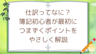 仕訳ってなに？簿記初心者が最初につまずくポイントをやさしく解説