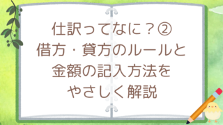 仕訳ってなに？②借方・貸方のルールと金額の記入方法をやさしく解説
