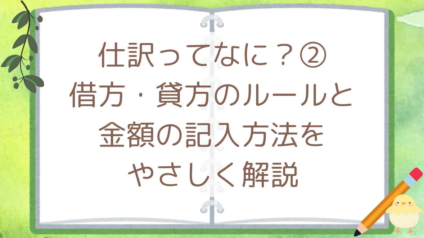 仕訳ってなに？②借方・貸方のルールと金額の記入方法をやさしく解説