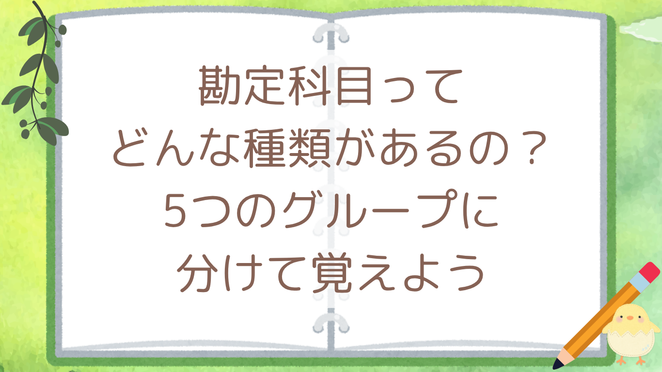 勘定科目ってどんな種類があるの？5つのグループに分けて覚えよう