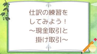 仕訳の練習をしてみよう! 〜現金取引と掛け取引〜