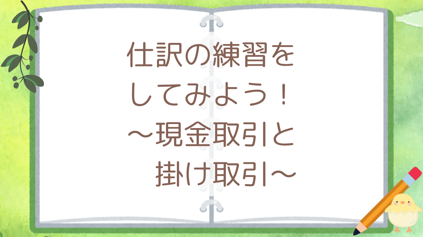仕訳の練習をしてみよう！　〜現金取引と掛け取引〜