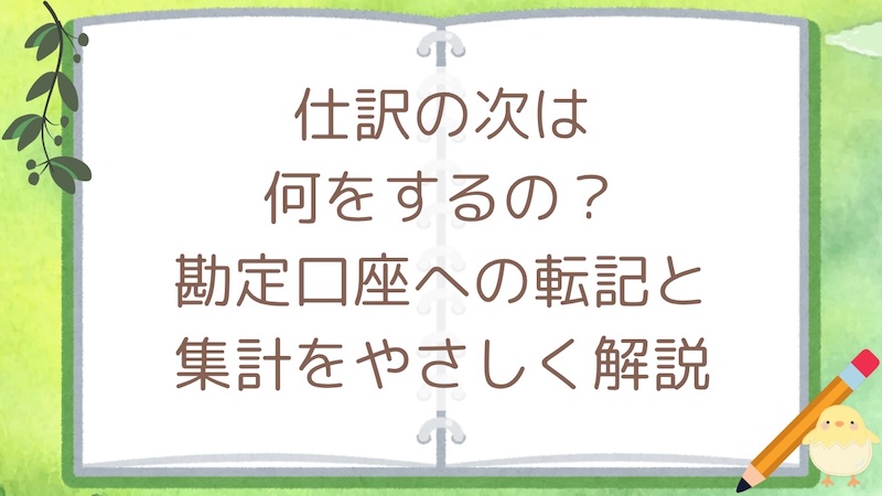 仕訳の次は何をするの？勘定口座への転記と集計をやさしく解説