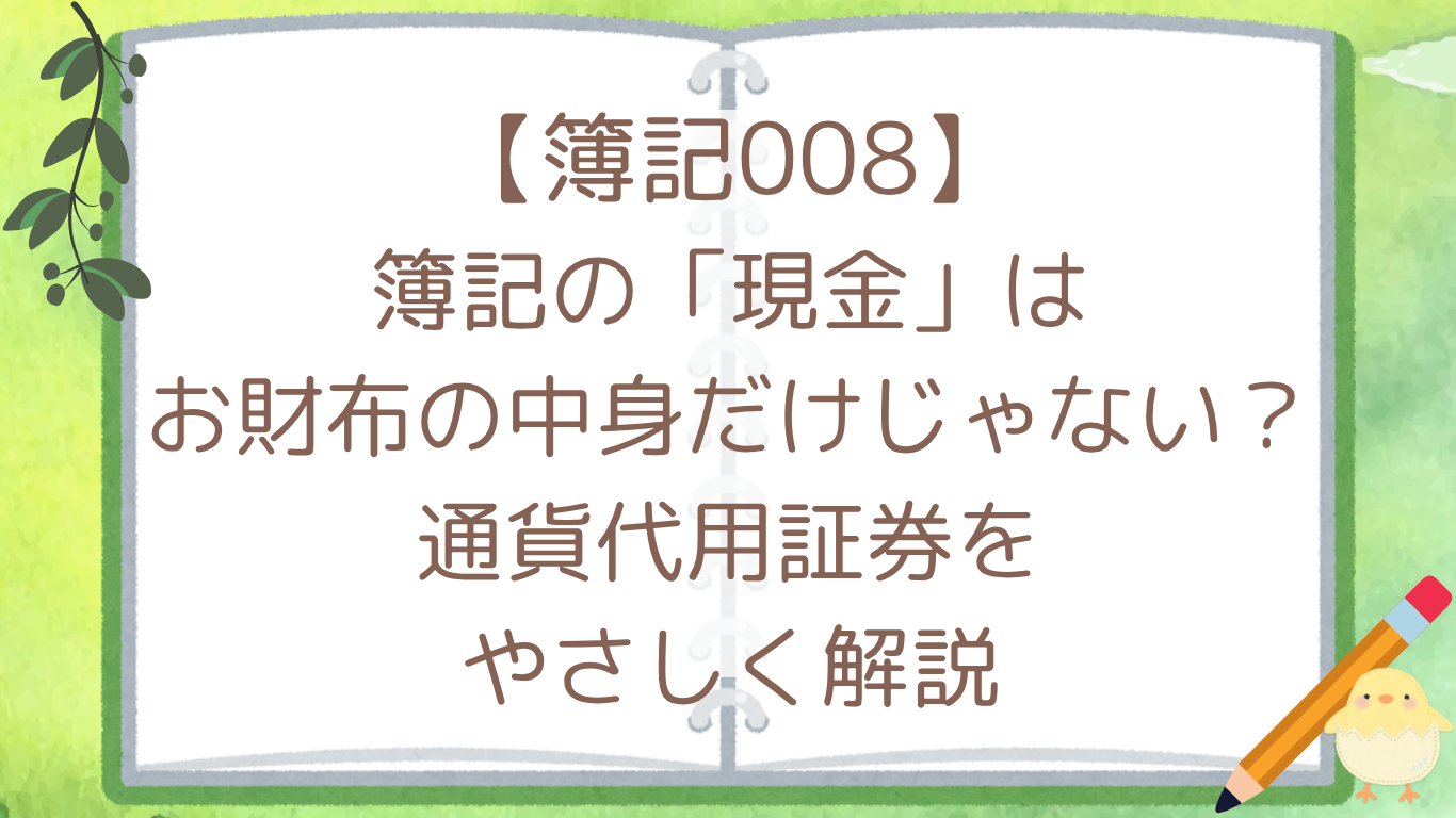 簿記の「現金」はお財布の中身だけじゃない？通貨代用証券をやさしく解説