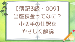 【簿記3級・009】当座預金ってなに？小切手の仕訳をやさしく解説