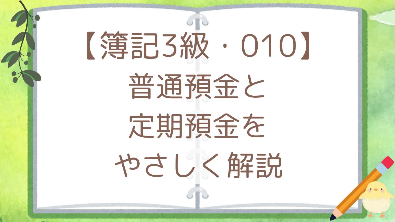 【簿記3級・010】普通預金と定期預金をやさしく解説