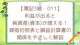 【簿記3級・011】利益が出ると純資産(資本)が増える！貸借対照表と損益計算書の関係をやさしく解説