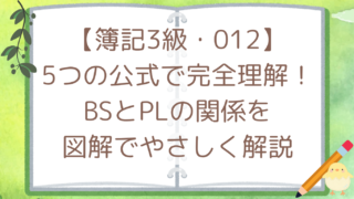 【簿記3級・012】5つの公式で完全理解！BSとPLの関係を図解でやさしく解説