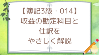 【簿記3級・014】収益の勘定科目と仕訳をやさしく解説