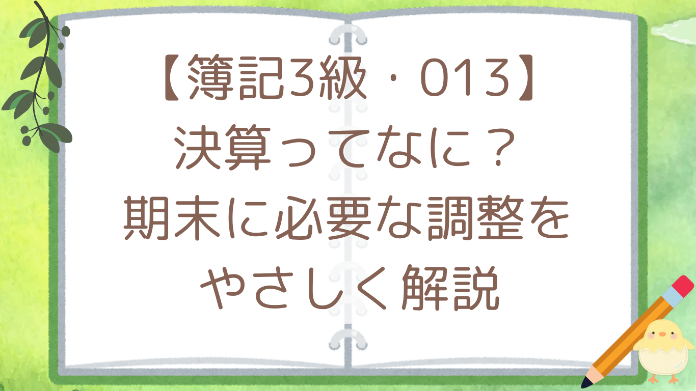 【簿記3級・013】決算ってなに？期末に必要な調整をやさしく解説