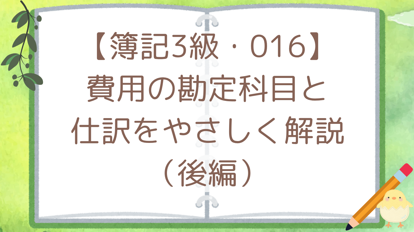 【簿記3級・016】費用の勘定科目と仕訳をやさしく解説（後編）