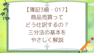 【簿記3級・017】商品売買ってどう仕訳するの?三分法の基本をやさしく解説