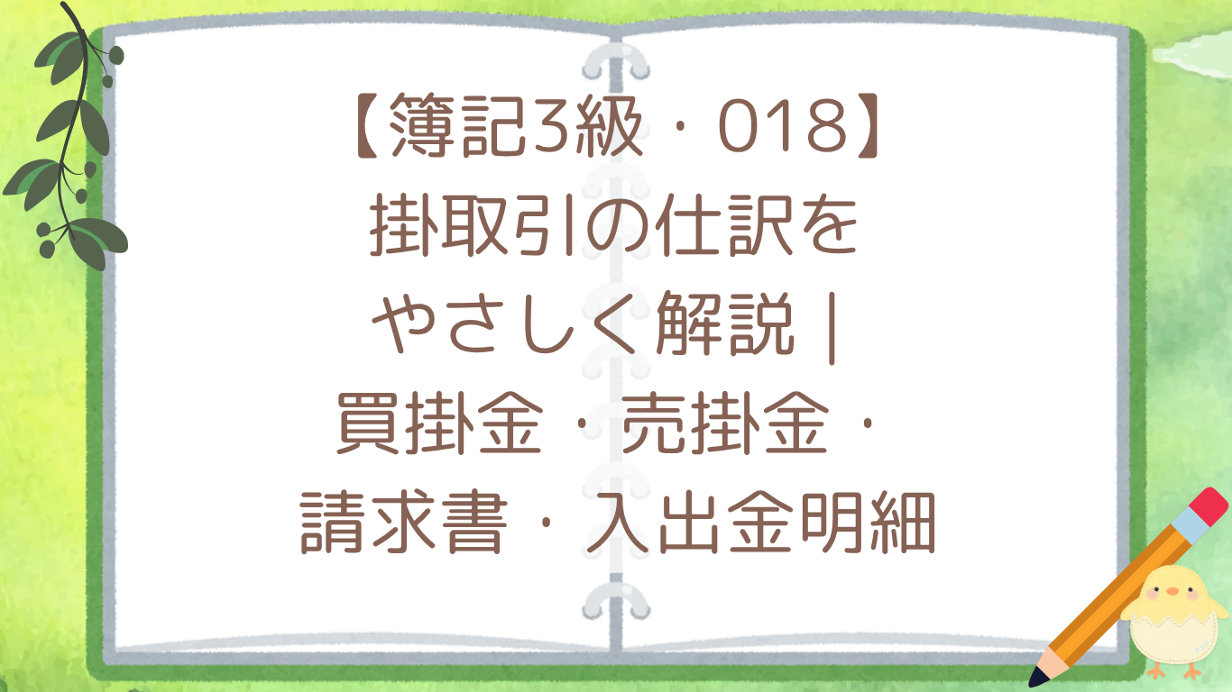 【簿記3級・018】掛取引の仕訳をやさしく解説｜買掛金・売掛金・請求書・入出金明細