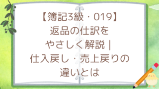 【簿記3級・019】返品の仕訳をやさしく解説|仕入戻し・売上戻りの違いとは