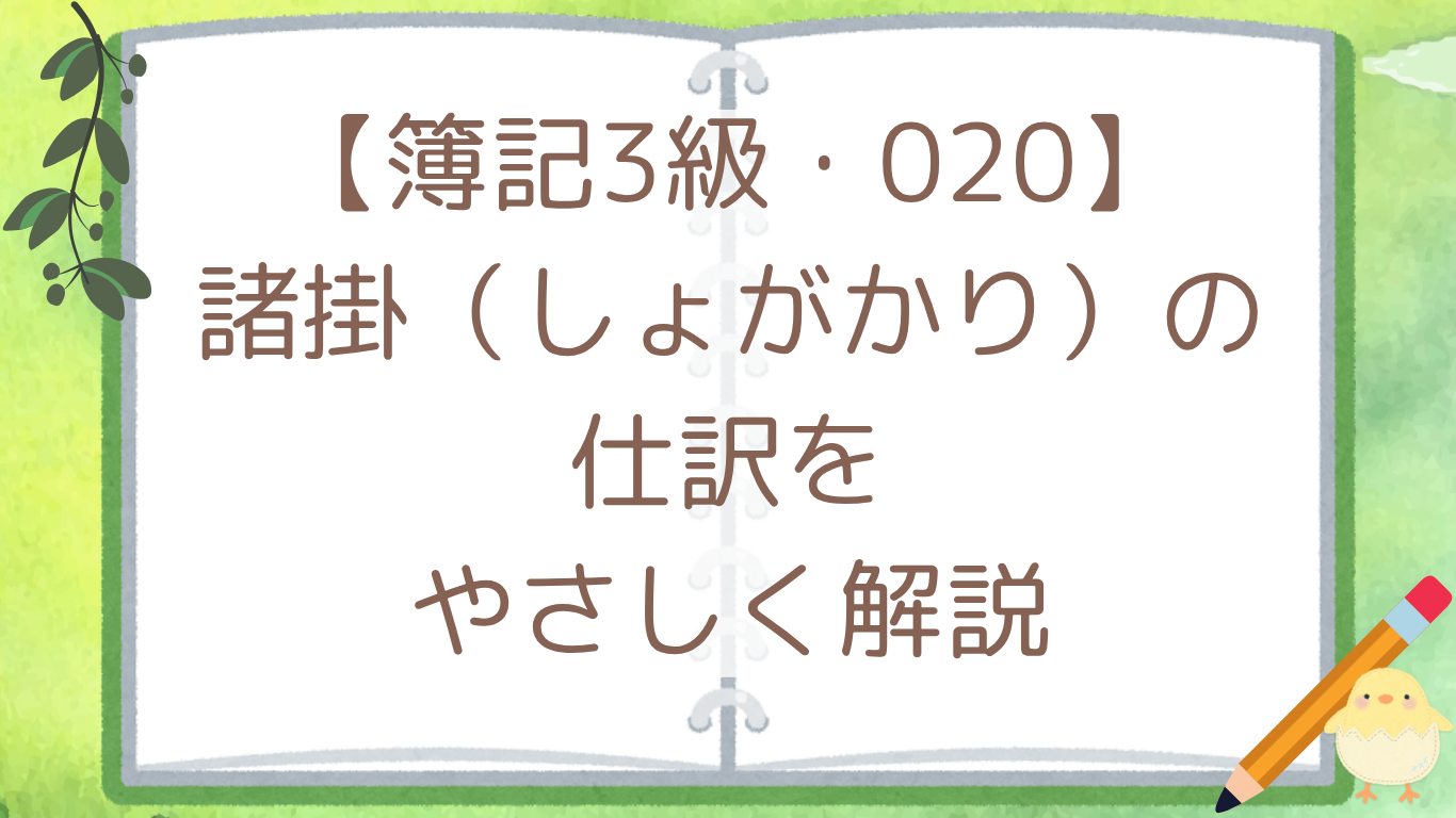 【簿記3級・020】諸掛（しょがかり）の仕訳をやさしく解説