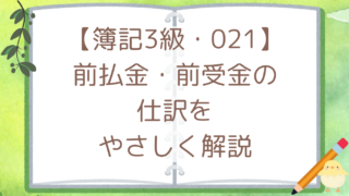 【簿記3級・021】前払金・前受金の仕訳をやさしく解説