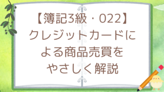 【簿記3級・022】クレジットカードによる商品売買をやさしく解説