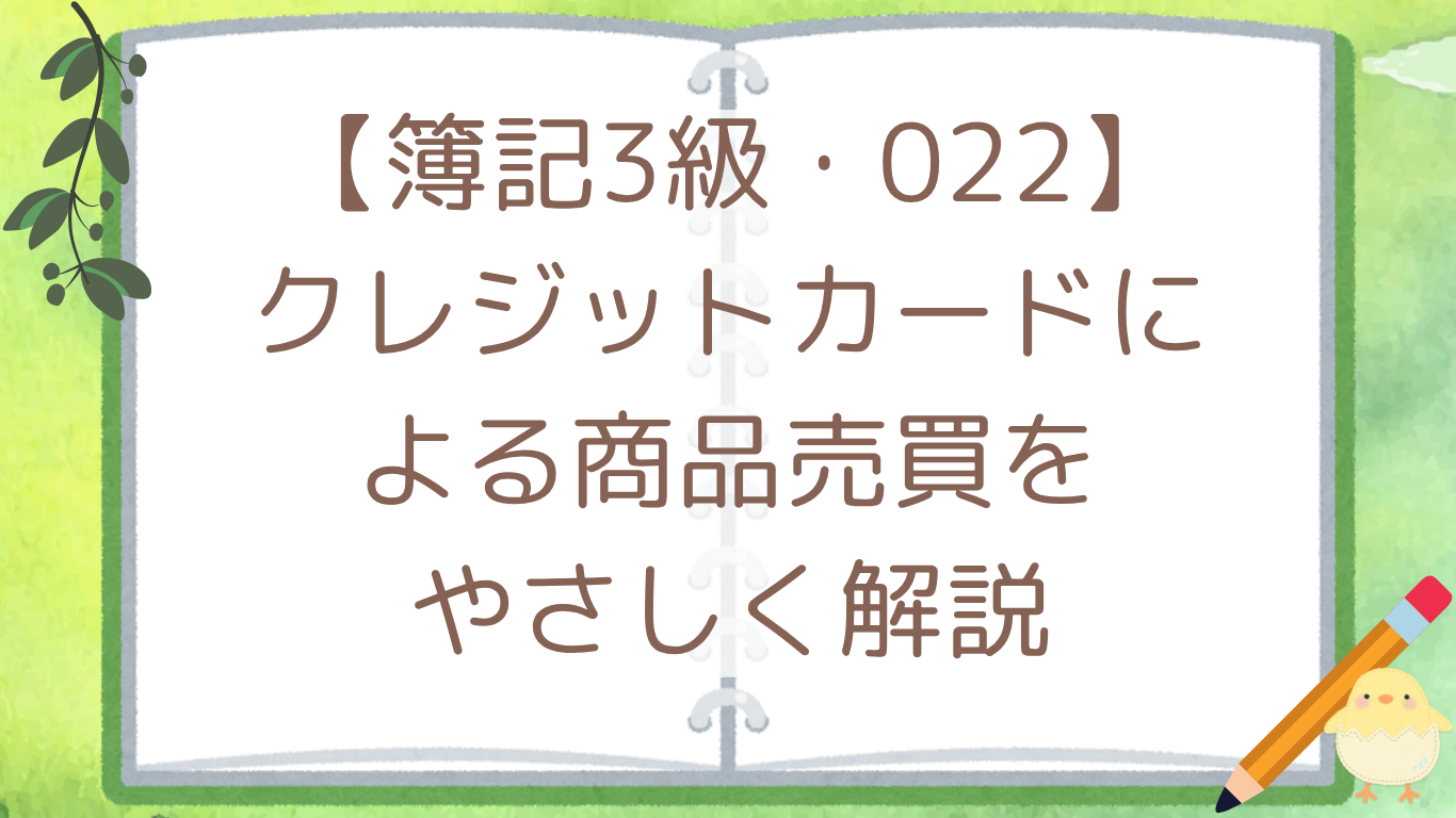【簿記3級・022】クレジットカードによる商品売買をやさしく解説