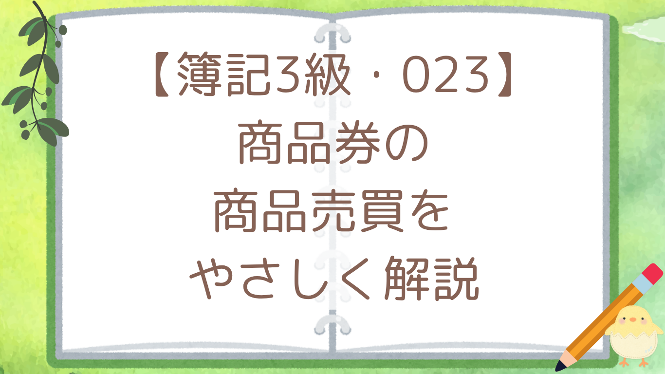 【簿記3級・023】商品券の商品売買をやさしく解説