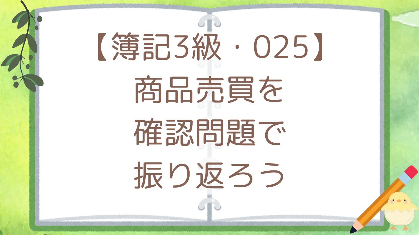 【簿記3級・025】商品売買を確認問題で振り返ろう