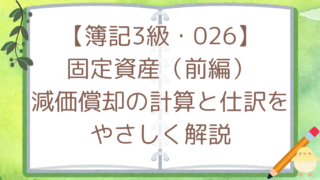 【簿記3級・026】固定資産（前編）減価償却の計算と仕訳をやさしく解説