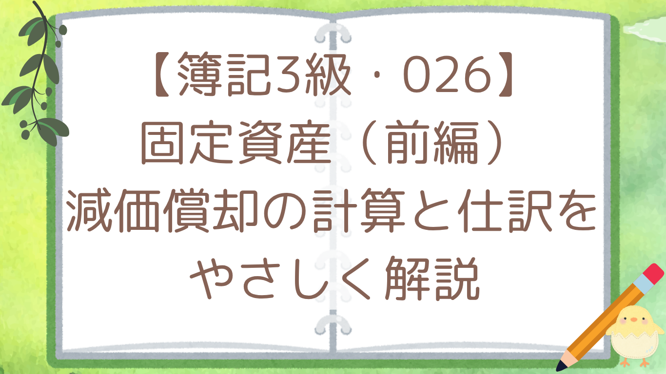 【簿記3級・026】固定資産（前編）減価償却の計算と仕訳をやさしく解説