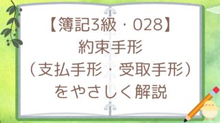 【簿記3級・028】約束手形(支払手形・受取手形)をやさしく解説