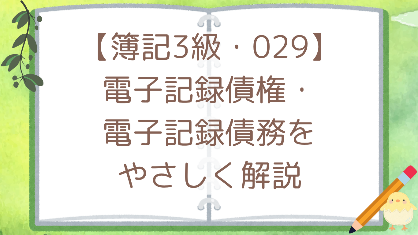 【簿記3級・029】電子記録債権・電子記録債務をやさしく解説