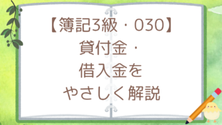 【簿記3級・030】貸付金・借入金をやさしく解説