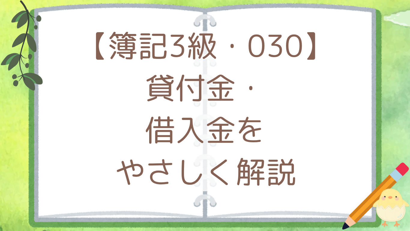 【簿記3級・030】貸付金・借入金をやさしく解説