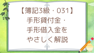 【簿記3級・031】手形貸付金・手形借入金をやさしく解説
