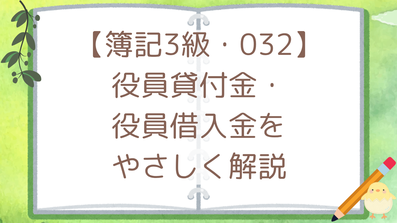 【簿記3級・032】役員貸付金・役員借入金をやさしく解説