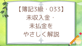 【簿記3級・033】未収入金・未払金をやさしく解説