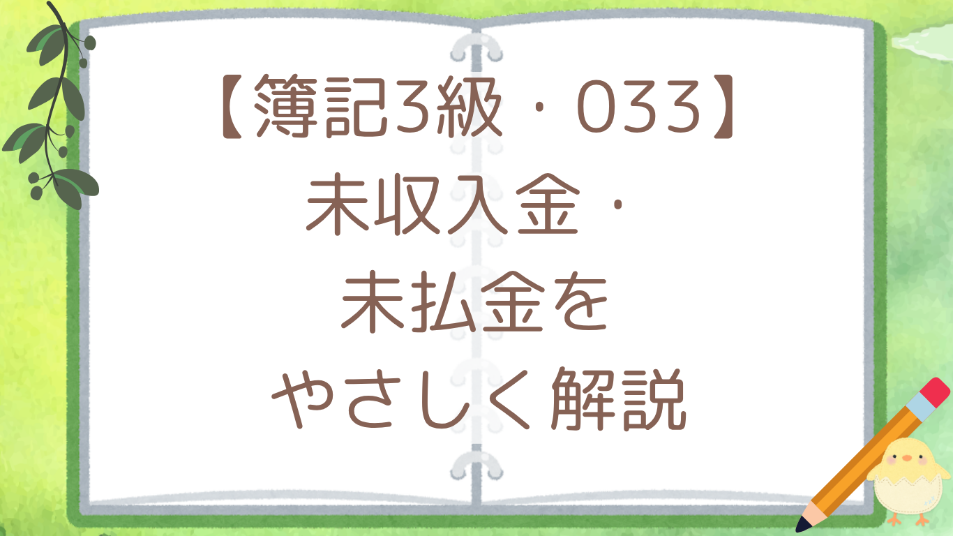 【簿記3級・033】未収入金・未払金をやさしく解説