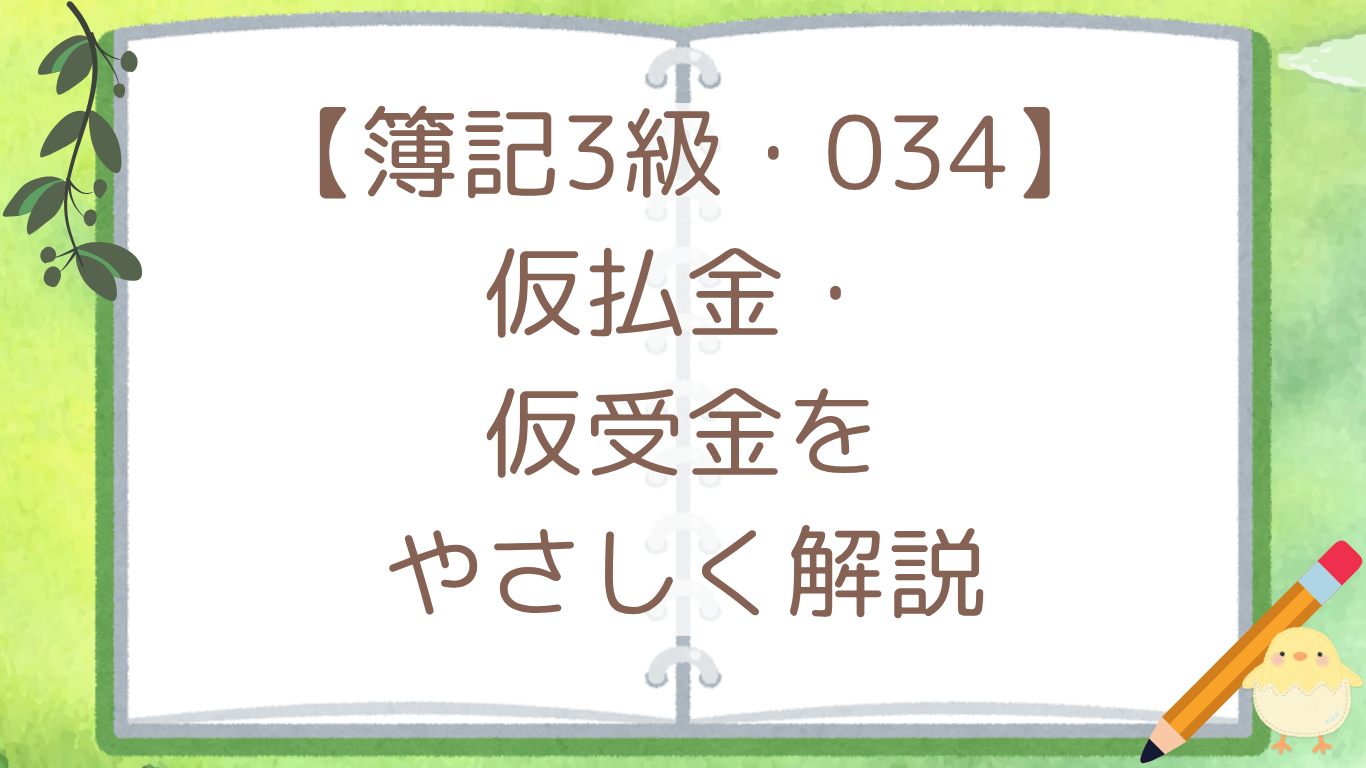【簿記3級・034】仮払金・仮受金をやさしく解説