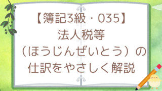 【簿記3級・035】法人税等(ほうじんぜいとう)の仕訳をやさしく解説