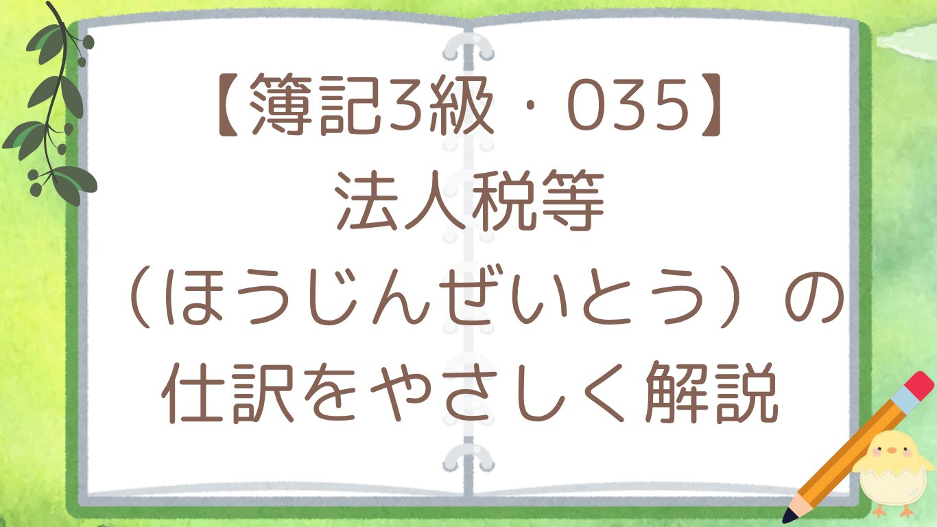 【簿記3級・035】法人税等（ほうじんぜいとう）の仕訳をやさしく解説