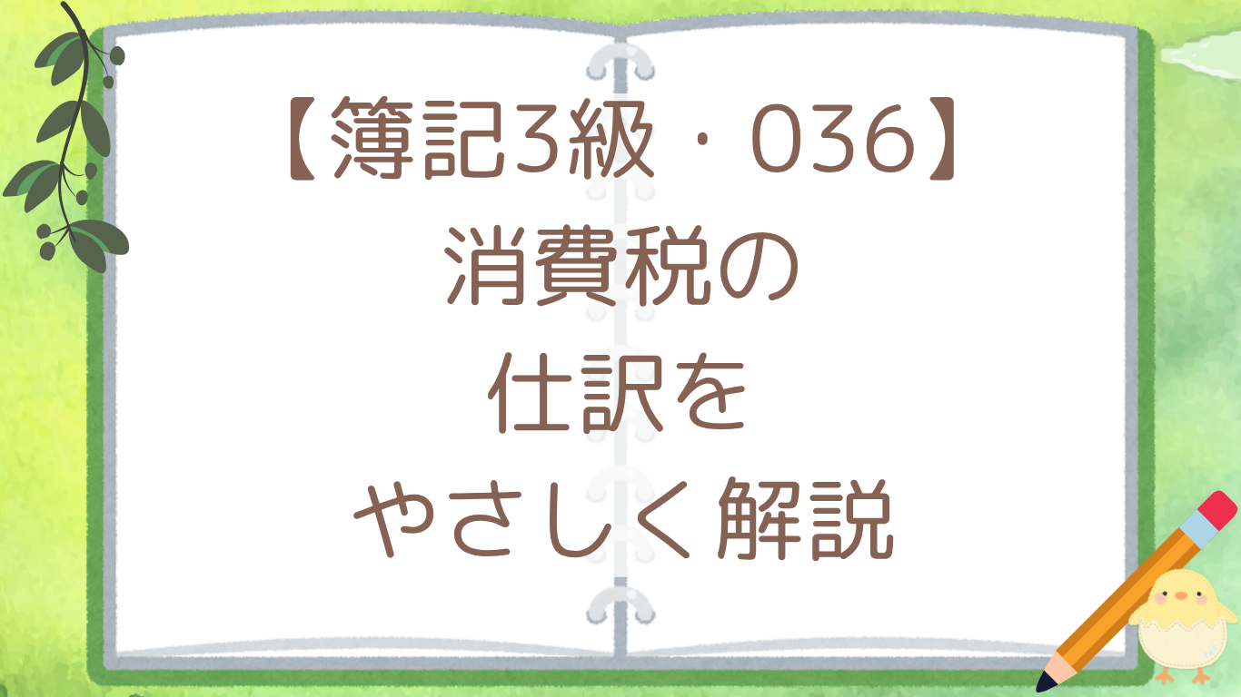 【簿記3級・036】消費税の仕訳をやさしく解説