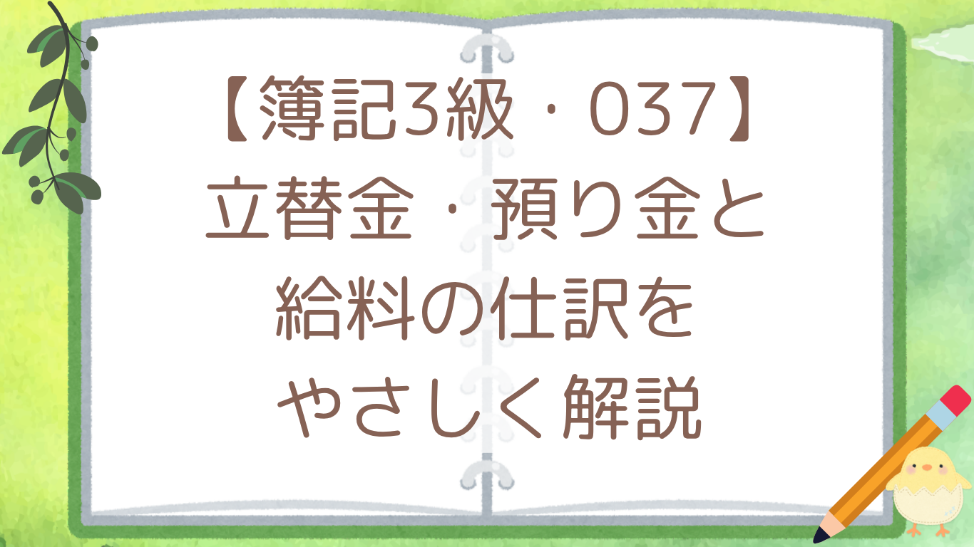 【簿記3級・037】立替金・預り金と給料の仕訳をやさしく解説
