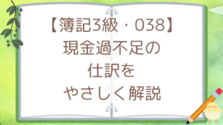 【簿記3級・038】現金過不足の仕訳をやさしく解説
