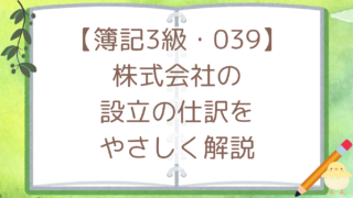 【簿記3級・039】株式会社の設立の仕訳をやさしく解説